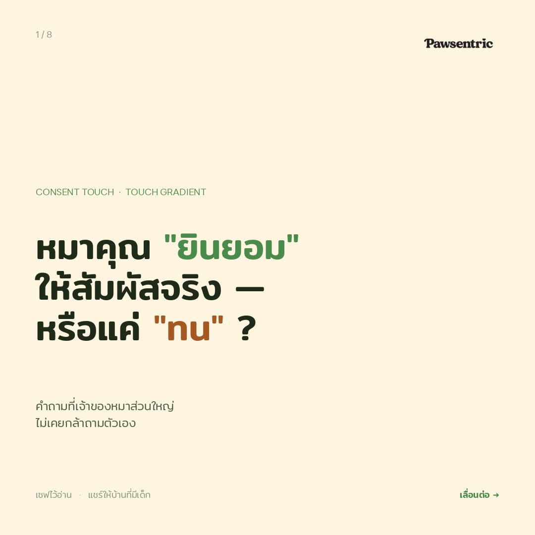 หมาของคุณ "ยินยอม" ให้ลูบจริง ๆ หรือแค่ "ทน" — เริ่มจาก Touch Gradient + Consent Test 3 วินาที