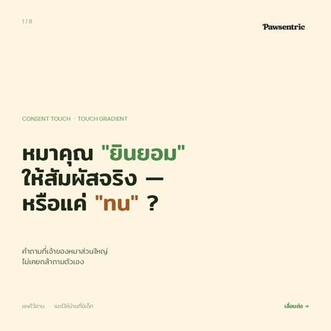 หมาของคุณ "ยินยอม" ให้ลูบจริง ๆ หรือแค่ "ทน" — เริ่มจาก Touch Gradient + Consent Test 3 วินาที