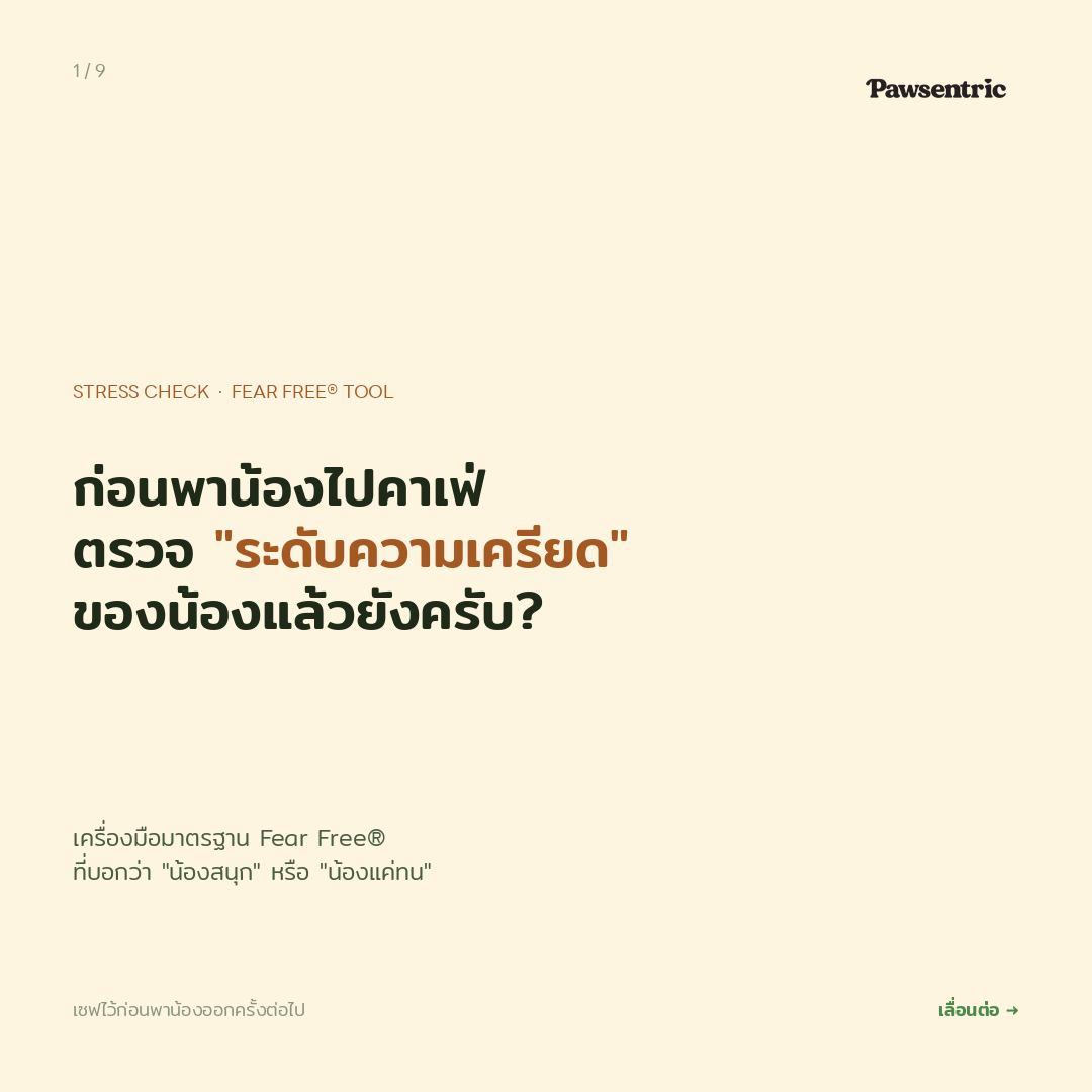 พาน้องไปคาเฟ่แล้วเห่าทุกครั้ง — รู้จัก FAS Scale 0–5 ที่บอกได้ว่า "ไปต่อหรือกลับบ้าน"