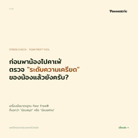 พาน้องไปคาเฟ่แล้วเห่าทุกครั้ง — รู้จัก FAS Scale 0–5 ที่บอกได้ว่า "ไปต่อหรือกลับบ้าน"