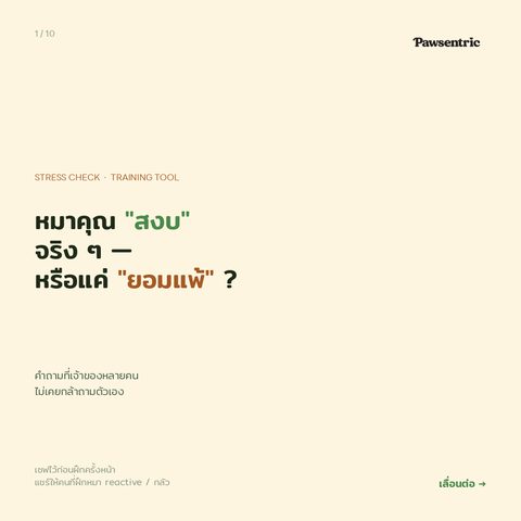 หมาคุณ "สงบ" จริง — หรือแค่ "ยอมแพ้" — ความแตกต่างระหว่าง Flooding กับ Counter-Conditioning