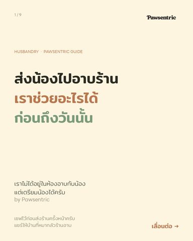 ส่งน้องไปอาบร้าน — เราช่วยอะไรได้บ้าง