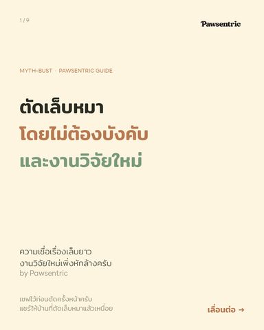ตัดเล็บหมาโดยไม่ต้องบังคับ — และงานวิจัยใหม่ที่เปลี่ยนความเชื่อเดิม