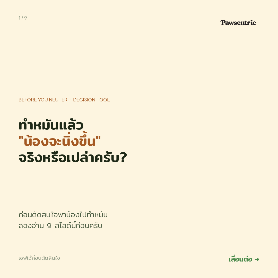 "พาน้องไปทำหมัน เดี๋ยวก็เลิกดุ" — คำแนะนำที่อาจทำให้น้องบางกลุ่มแย่ลง