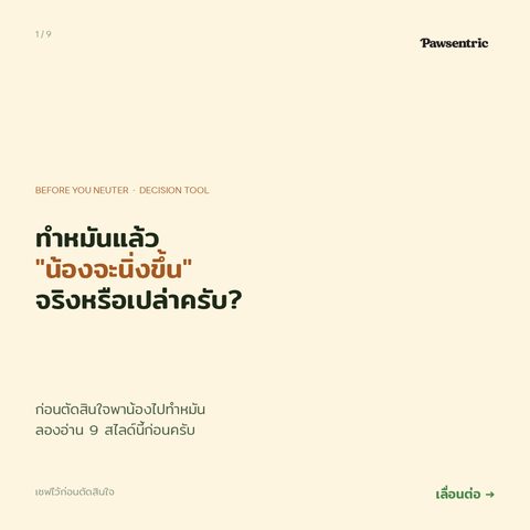 "พาน้องไปทำหมัน เดี๋ยวก็เลิกดุ" — คำแนะนำที่อาจทำให้น้องบางกลุ่มแย่ลง