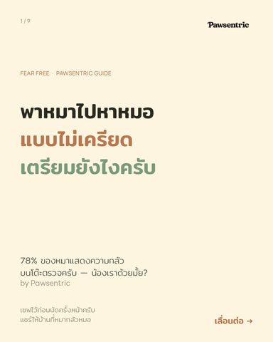 พาหมาไปหาหมอแบบไม่เครียด — เตรียมยังไง