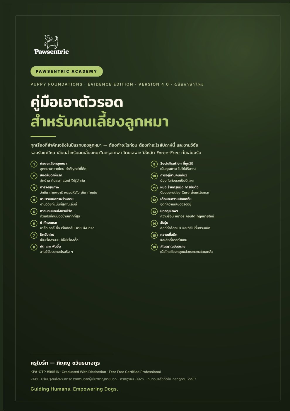 ปกคู่มือเอาตัวรอดสำหรับคนเลี้ยงลูกหมา โดยครูไบร์ท Pawsentric